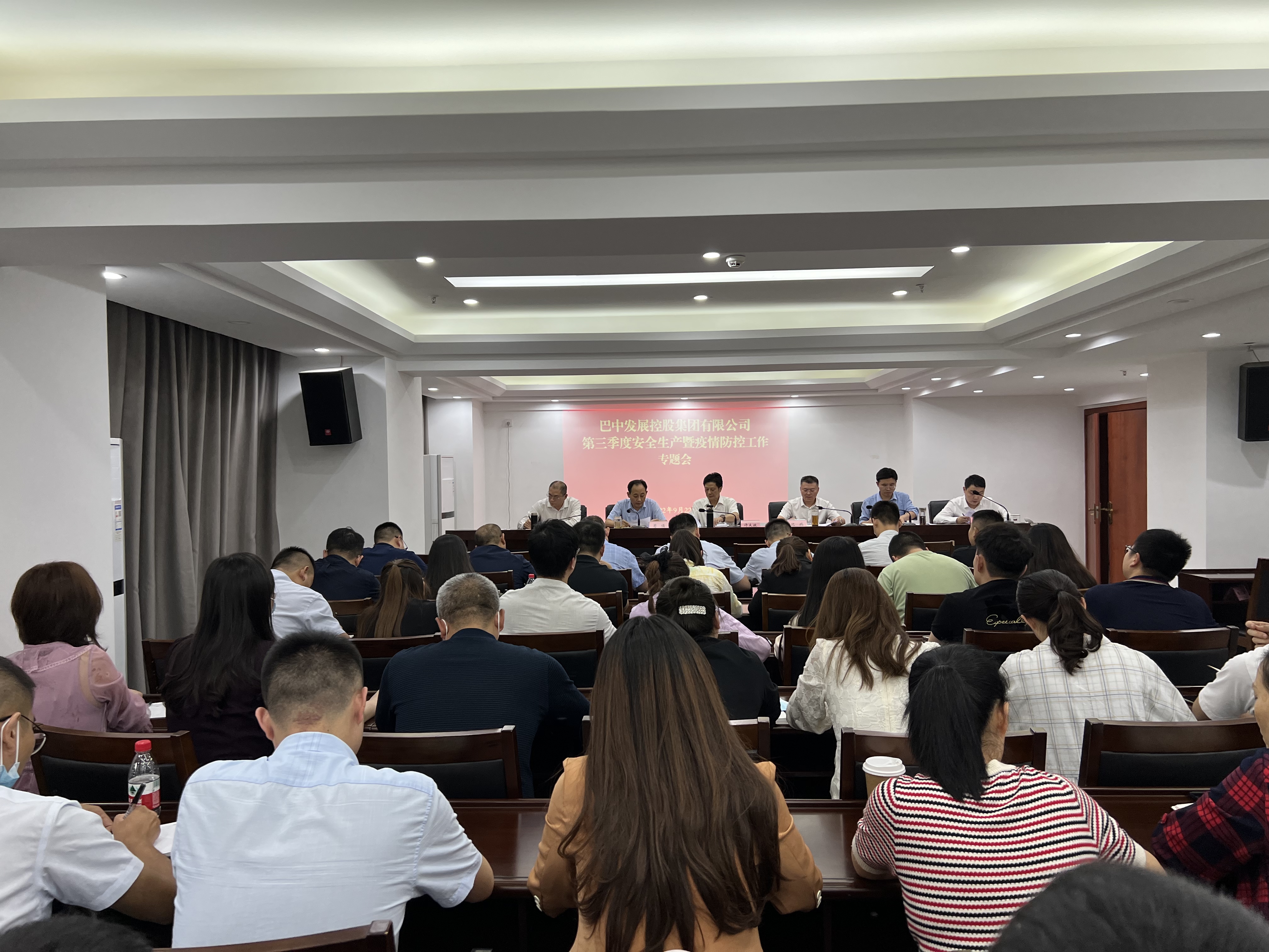 巴中發展控股集團有限公司召開2022年第三季度安全生產暨疫情防控工作專題會