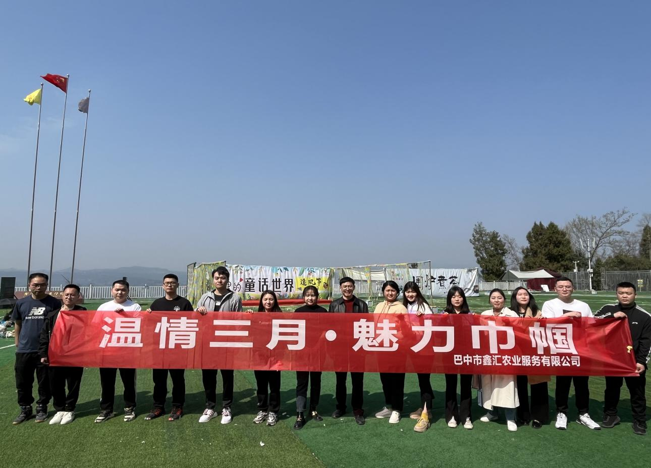 巴中市鑫匯農(nóng)業(yè)服務(wù)有限公司開(kāi)展“三八”婦女節(jié)主題活動(dòng)