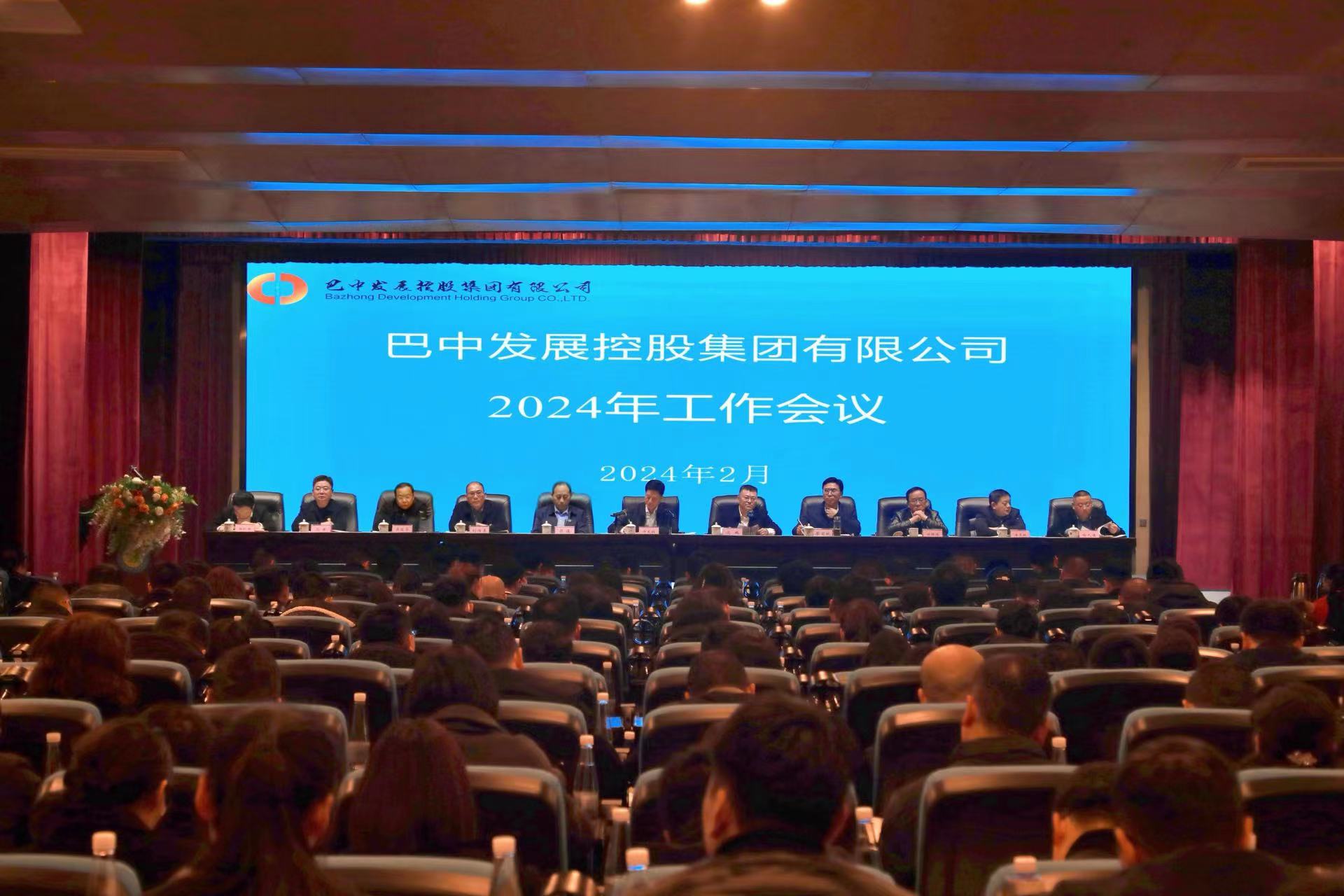巴中發展控股集團有限公司召開2024年工作會議