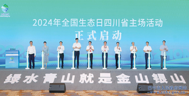 加快經濟社會發展全面綠色轉型 2024年全國生態日四川省主場活動在巴中舉行