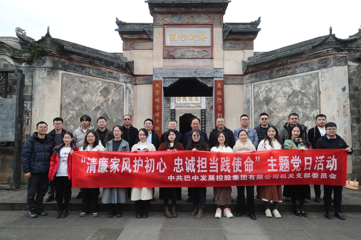 巴中發展集團“清廉家風護初心 忠誠擔當踐使命”主題黨日暨“三八”婦女節活動
