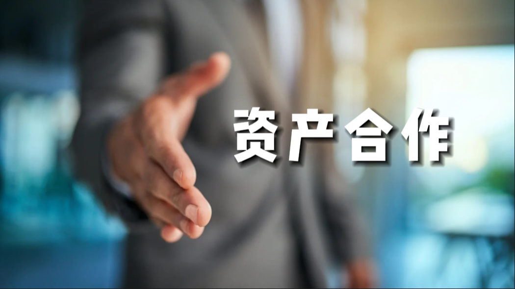 產權交易-資產合作