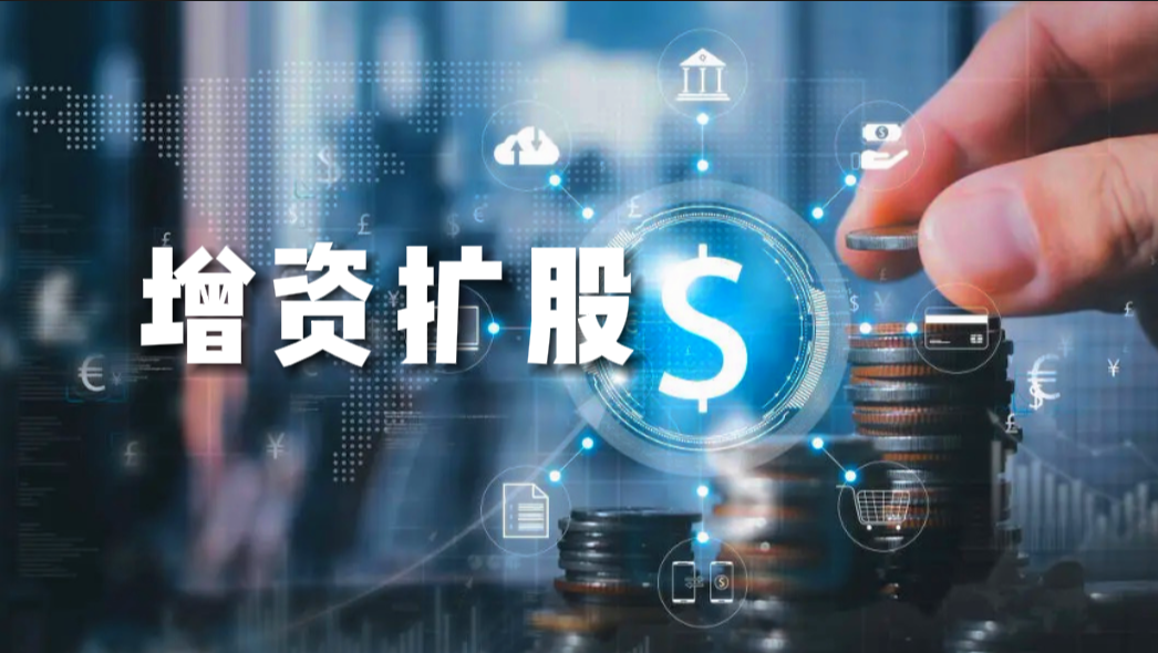 產權交易-增資擴股