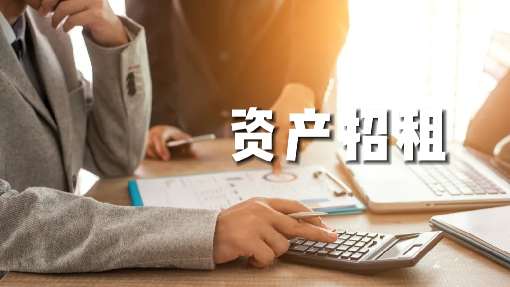 產權交易-資產招租