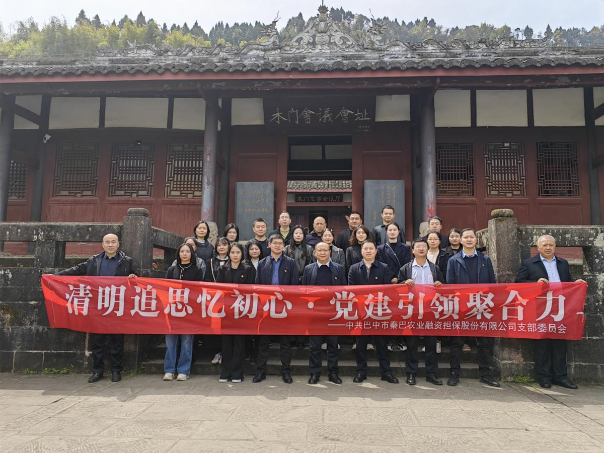 市秦巴農擔公司開展"清明追思憶初心·黨建引領聚合力"清明節主題黨日活動