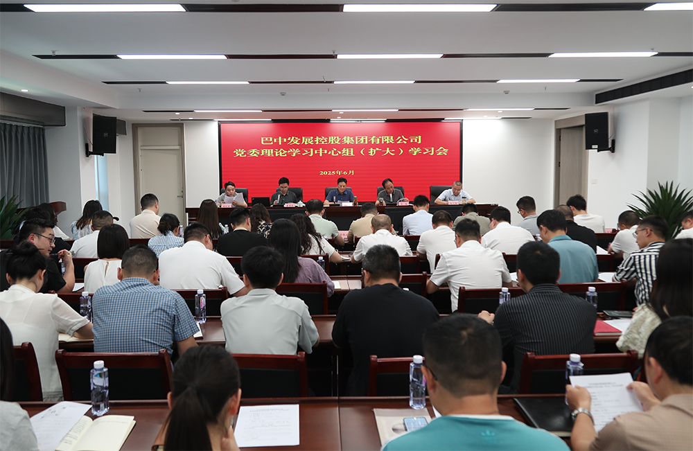 巴中發展集團黨委理論學習中心組召開專題學習（擴大）會