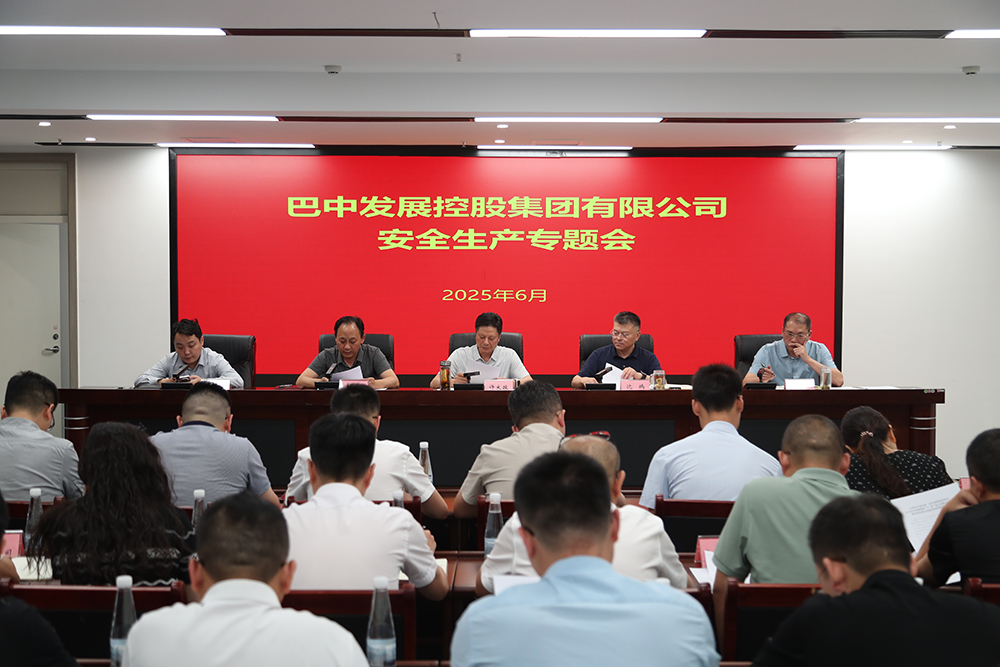 巴中發展集團召開安全生產專題會議