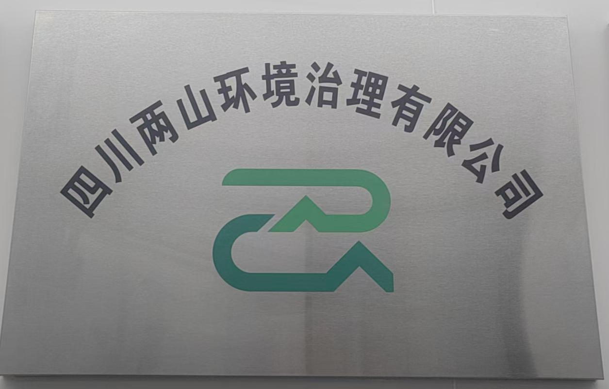 四川兩山環(huán)境治理有限公司